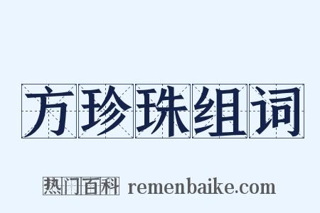 方珍珠组词是什么意思的图片